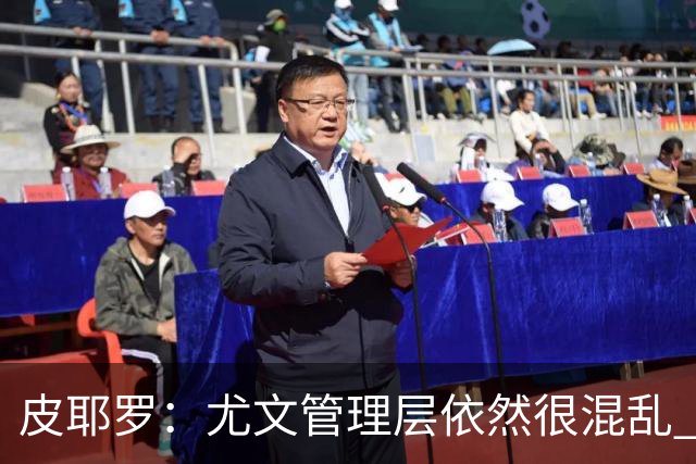 皮耶罗：尤文管理层依然很混乱 改变太过于频繁