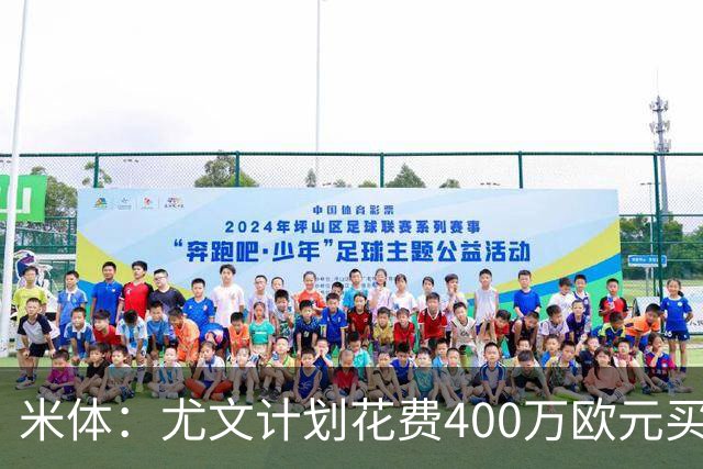 米体：尤文计划花费400万欧元买断博加，让其出任伊尔迪兹替补